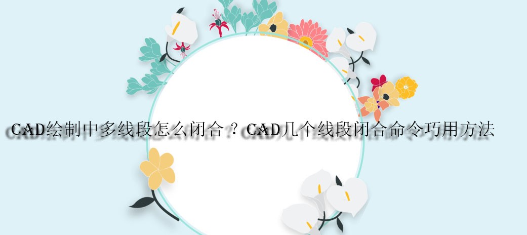 CAD绘制中多线段v线段?CAD几个线段闭围栏铁丝cad图图片