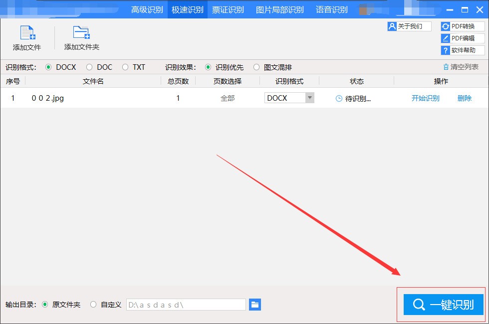 最后点击软件右下角的"一键识别".