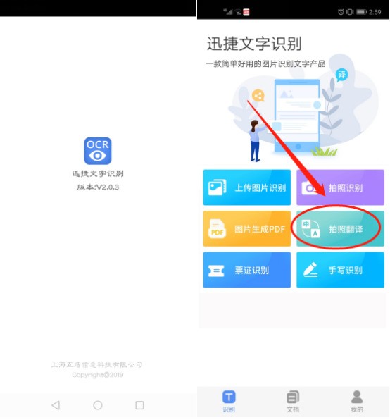 迅捷文字识别后,根据自己需求在功能主页面中点击使用【 拍照翻译】
