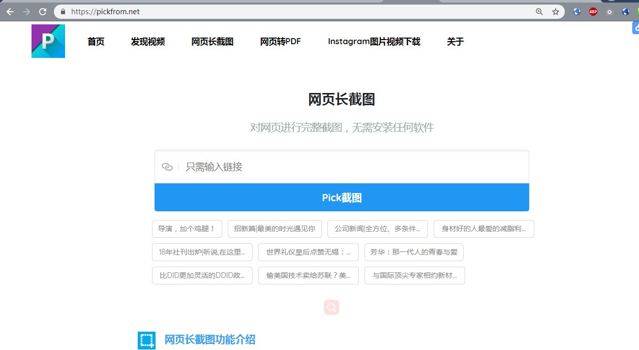 这款工具就是: pickfrom-网页长截图,将完整网页保存为图片 仅需要