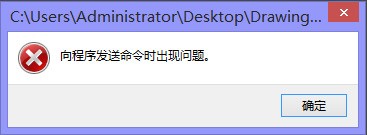 打开图纸时显示向程序发送命令时出现错误怎么办?