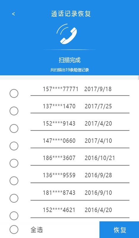 第四步:扫描完成之后,我们可以看到所有的通话记录,勾选恢复即可.