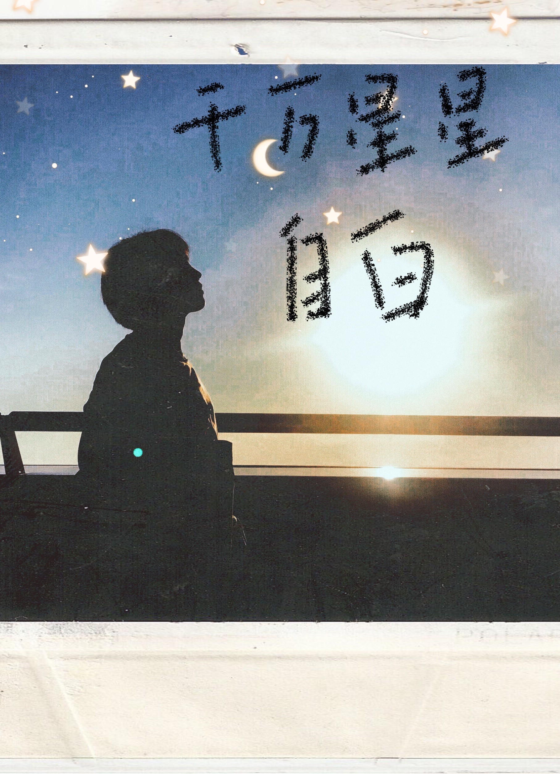 千万颗星星的自白