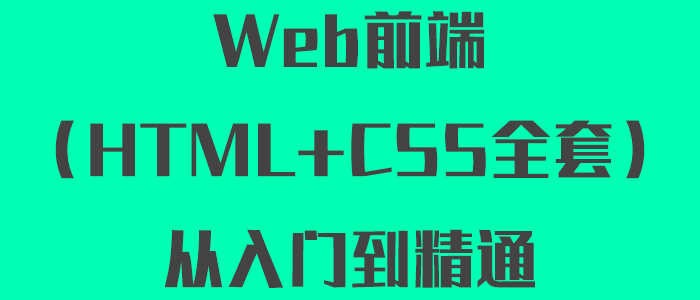 千锋Web前端(HTML+CSS全套)从入门到精通