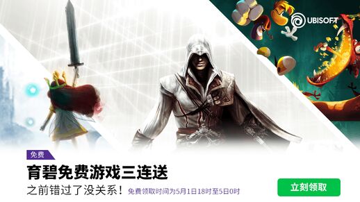 Uplay育碧商店免费游戏三连送《刺客信条2》等三款游戏