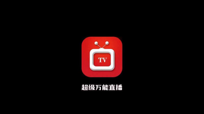 万能直播v5.0.11去购物频道清_完美版