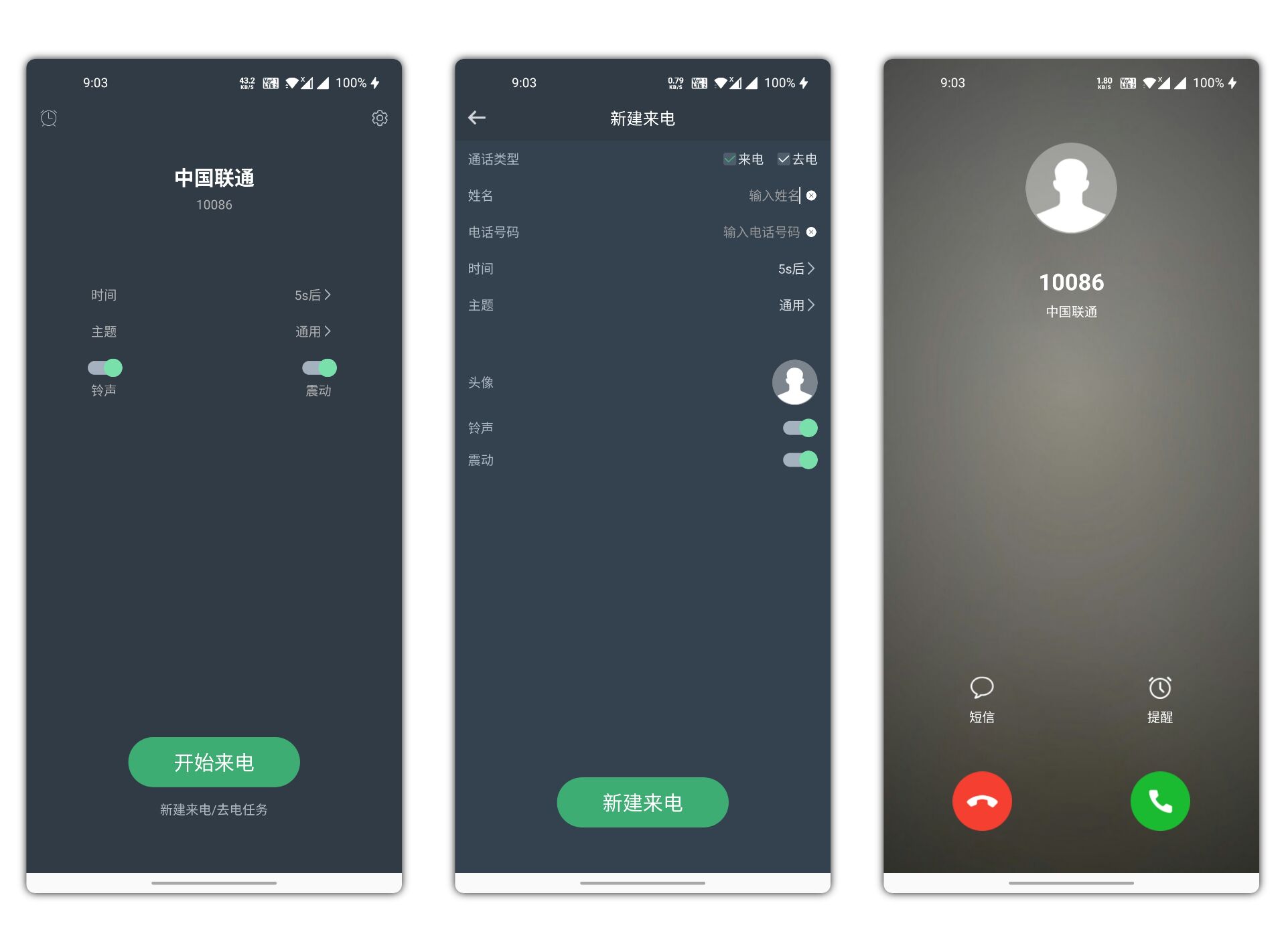 【来电大师绿化版】虚拟来电软件 自定义全部参数 精简无广告