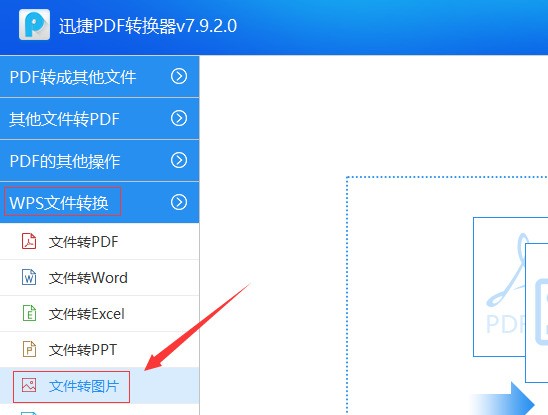 怎么把wps文件转成图片