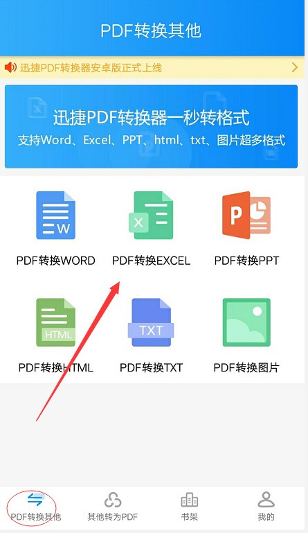 怎么把手机中的pdf文件转为excel