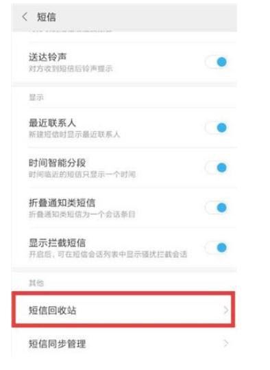 小米手机删掉的短信如何恢复 小米手机删掉的短信如何恢复