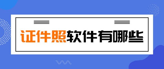 要参加考试,需要给以前拍的证件照P个西装,有