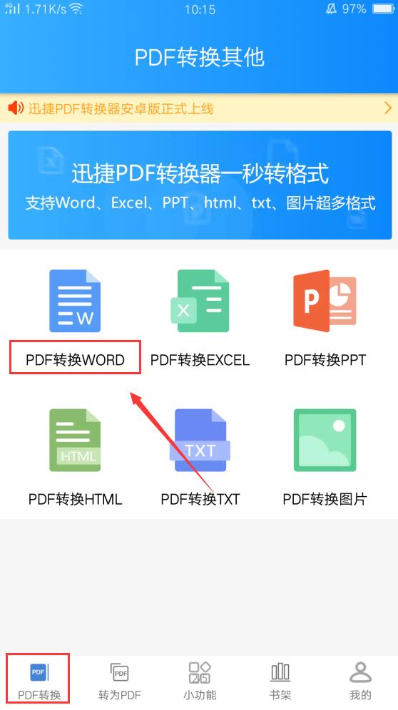 有什么办法可以把手机中的pdf文件转换成word文档