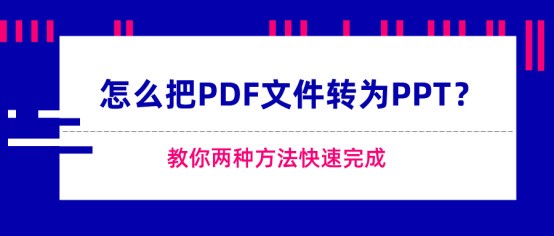 pdf文件如何转换成ppt格式的文档