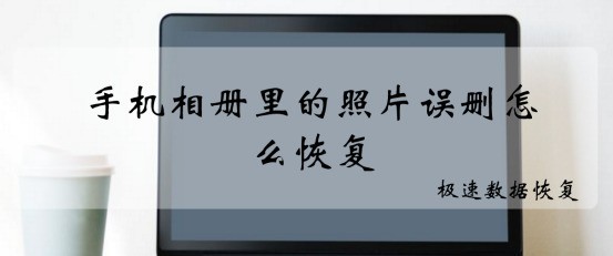 �ҵ�����note3��ɾ����Ƭ�������ڴ濨�ģ������Իָ���