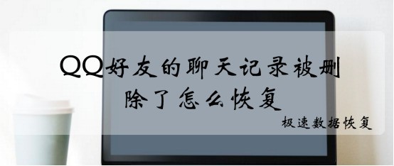 手机的QQ,聊天记录,我删除了,怎么恢復?,或者在手机文件夹里可以找到嘛