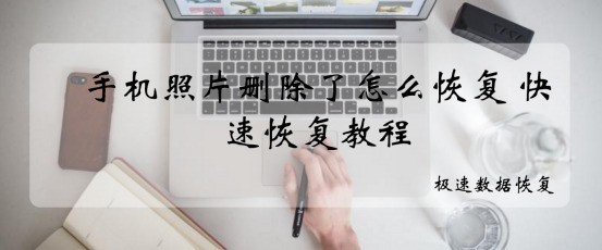 美图手机上的照片删除了怎么恢復呢