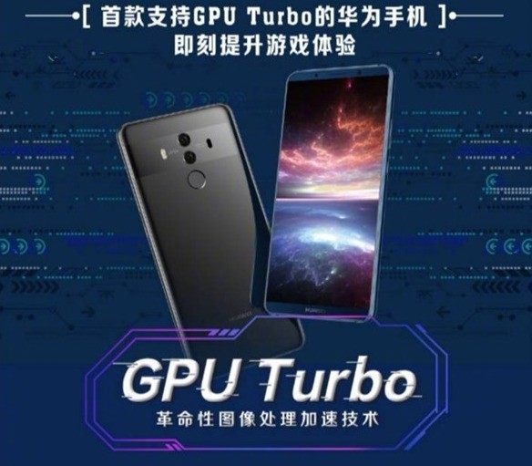 华为Mate 10会升级GPU Turbo吗？