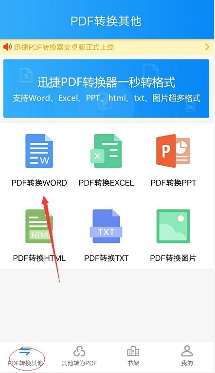 手机上的PDF文件怎么转成word文档