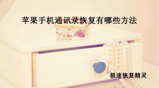 苹果7通讯录丢失后无法保存