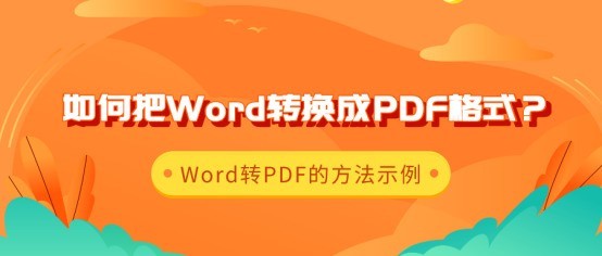 word文档怎么转换PDF文件？